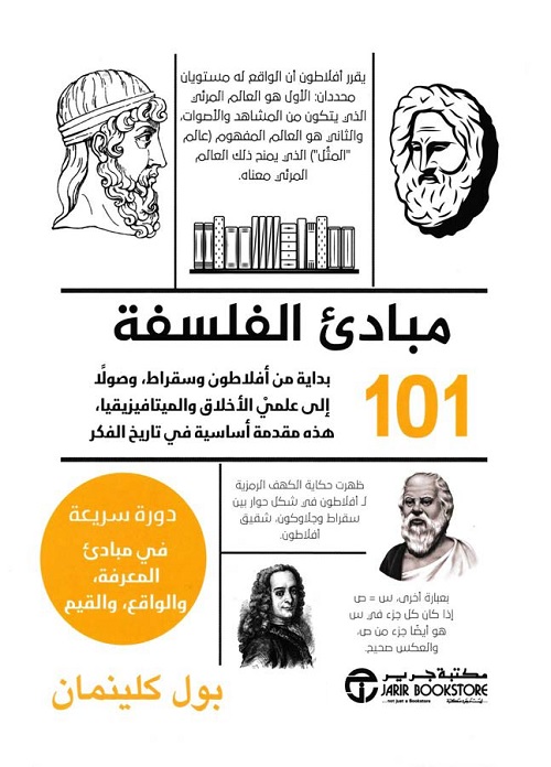 مبادئ الفلسفة 101 : دورة سريعة في مبادئ المعرفة والواقع والقيم